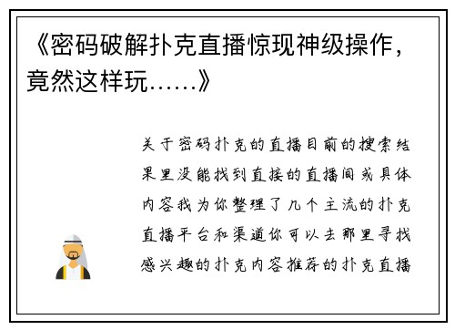 《密码破解扑克直播惊现神级操作，竟然这样玩……》