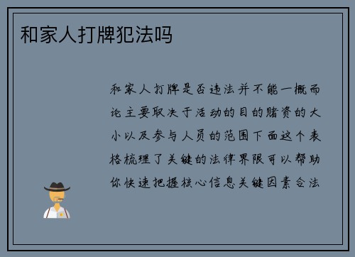 和家人打牌犯法吗