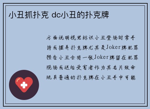 小丑抓扑克 dc小丑的扑克牌